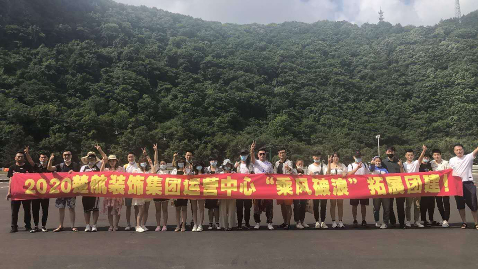 91JK白丝2020楚航装饰集团运营中心“乘风破浪” 拓展团建